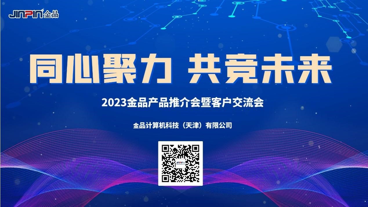 《同心聚力，共競未來》 2023金品產品推介會暨客戶交流會圓滿舉辦